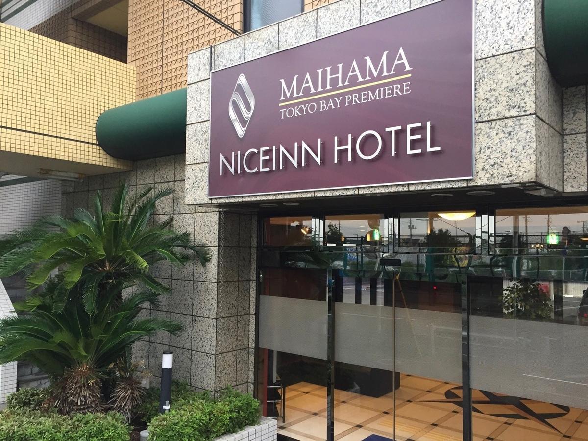 Niceinn Hotel Maihama Tokyo Bay Premiere Urajaszu Kültér fotó